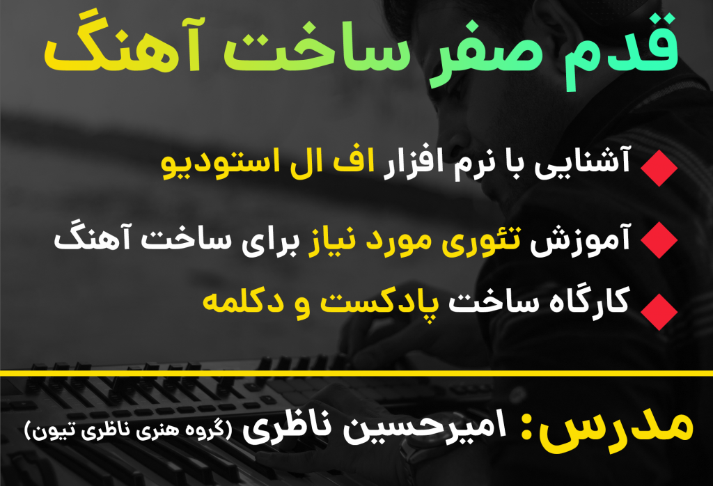 آموزش اف ال استودیو رایگان تنظیم کده